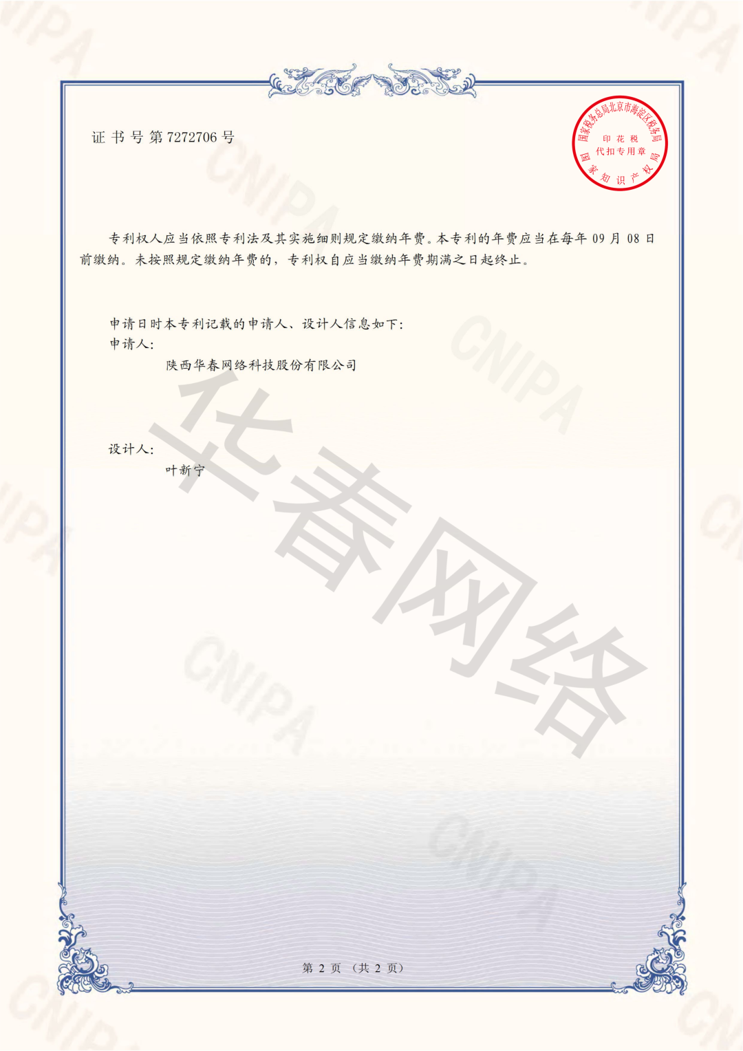 華春網絡